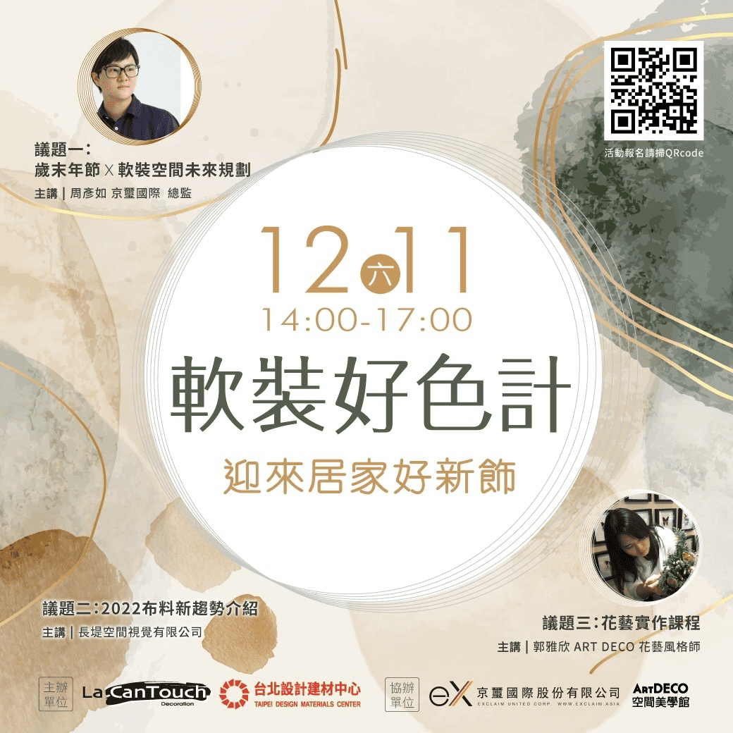 明天下午12/11(六)2點【歲末年節軟裝空間未來規劃】即將開講!!雖然轉眼間距離2022年春節正式倒數49天,但藉由明天 #超前部署 2022新春軟裝講座分享訂製私宅過程的軟裝美學經驗,一同定制一個別有新意的春節居家好新飾~_活動資訊: 活動課程|12/11(六)周彥如 軟裝好色計,迎來居家好新飾活動日期|2021/12/11(六)PM 14:00-17:00活動費用|免費線上報名|https://bit.ly/3x2EbF3課程地點|臺北設計建材中心 7F 群聚廳(臺北內湖區新湖一路185號)